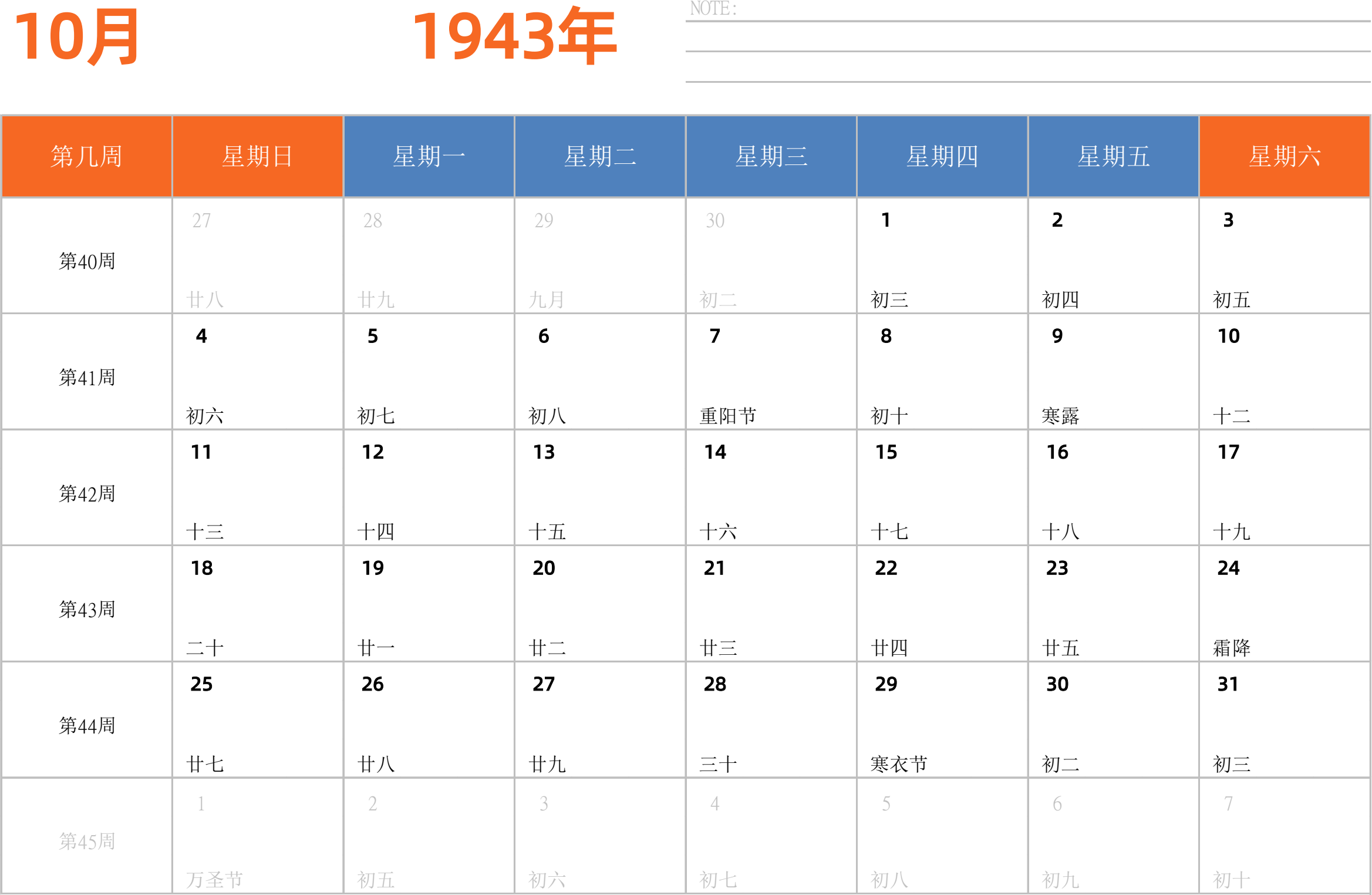 日历表1943年日历 中文版 横向排版 周日开始 带周数 带节假日调休安排